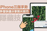 苹果三指手势如何操作  设备之间秒传图片方法