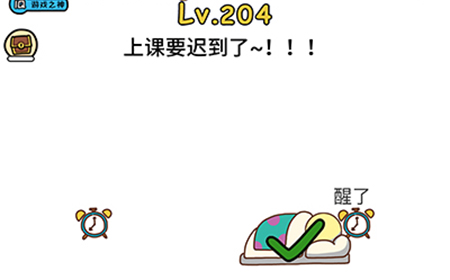 脑洞大大大第204关攻略  上课要迟到了