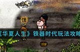 华夏人生手游中铁器时代怎么玩  铁器时代玩法攻略