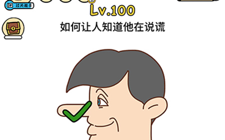 脑洞大大大第100关攻略  如何让人知道他在说谎