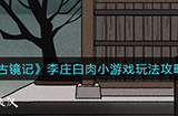 古镜记李庄白肉小游戏怎么玩  李庄白肉小游戏玩法攻略