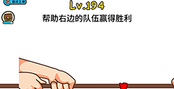 脑洞大大大第194关攻略  帮助右边的队伍赢得胜利