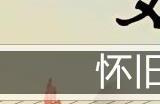 文字玩出花怀旧岁月三十二通关攻略