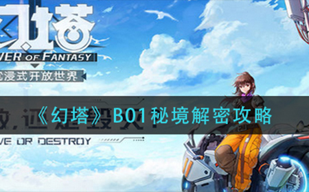 幻塔B01秘境怎么过  B01秘境解密攻略