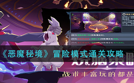 恶魔秘境冒险模式的通关方法是什么  冒险模式通关攻略
