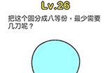 脑洞大师第26关攻略  把这个圆分成八等份最少需要几刀