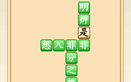 成语升官转第2关答案  成语升官转答案2关