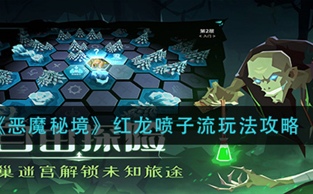 恶魔秘境红龙喷子流怎么玩  红龙喷子流玩法攻略