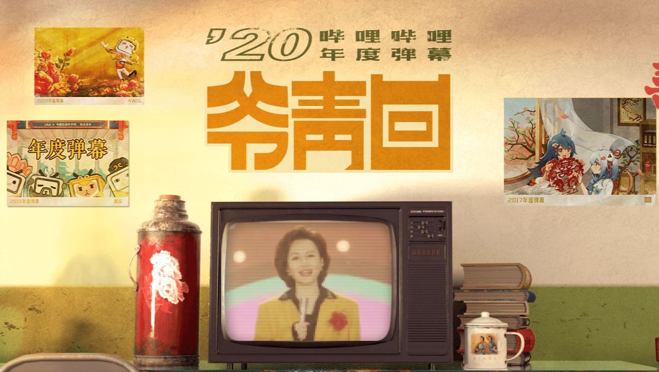 B站今年弹幕数累计23亿条 “爷青回”成年度弹幕