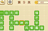 成语消消闯关拼字第9关答案  成语消消闯关拼字答案9关