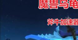 乌龟服魔兽是什么意思，魔兽乌龟服怎么样玩？
