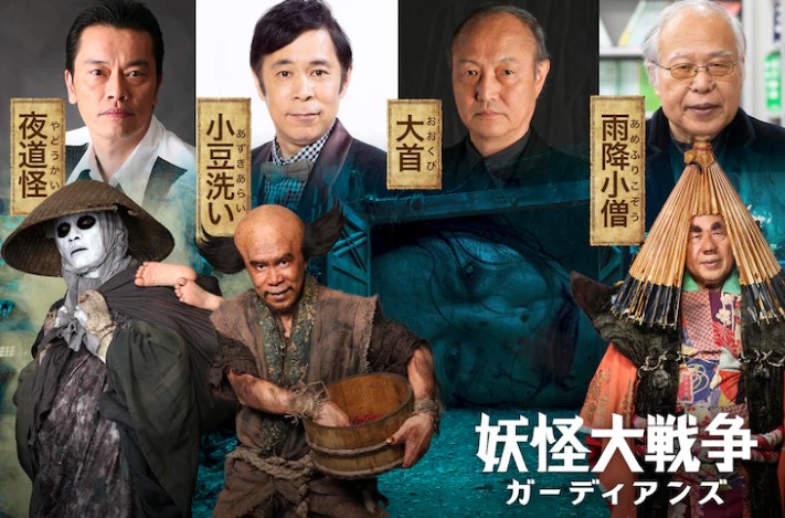 三池崇史新作《妖怪大战争》今夏上映