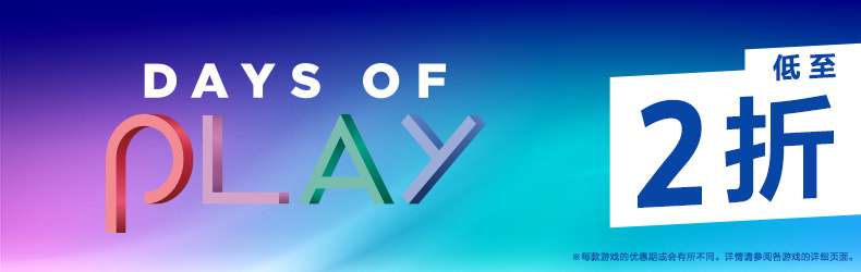 PS港服Days Of Play特惠活动开启