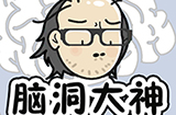 脑洞大神攻略  脑洞大神全关卡攻略大全