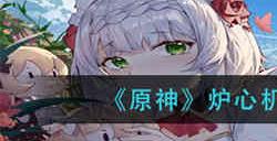 原神炉心机造隐藏款是怎么获取 炉心机造隐藏款获取的具体介绍