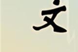 文字玩出花相隔之情通关攻略