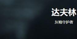 《龙腾世纪：影障守护者》达夫林人物介绍