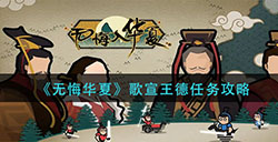 无悔华夏歌宣王德任务怎么做  歌宣王德任务攻略