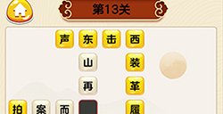 成语我最行第13关答案  成语我最行答案13关