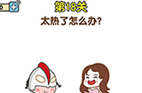 最强大脑2第18关攻略  太热了怎么办