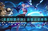 英雄联盟手游盲僧怎么出装  盲僧出装推荐
