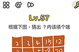 脑洞大师第57关攻略  根据下图猜出内该填个啥