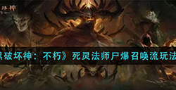 暗黑破坏神不朽死灵法师尸爆召唤流怎么玩  死灵法师尸爆召唤流玩法攻略