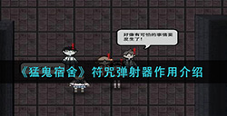 猛鬼宿舍符咒弹射器有什么用  符咒弹射器作用介绍