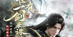 《诛仙世界》「孤心撼海」版本震撼上线，携手《剑来》动画开启第二赛季！