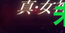 《真女神转生5复仇》达识未满171位置