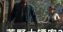 《荒野大镖客2》小饰品怎么制作 全小饰品制作攻略