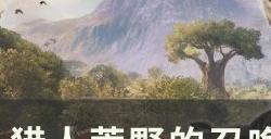 《猎人荒野的召唤》罗斯福麋鹿怎么打 罗斯福麋鹿狩猎攻略