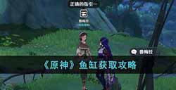 原神鱼缸怎么获得  鱼缸获取攻略