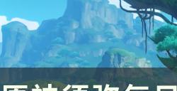 《原神》稻妻每日委托隐藏成就大全 隐藏成就任务及达成条件汇总