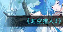 时空猎人3预约礼包怎么领取 时空猎人3预约礼包领取攻略