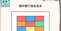 我的脑瓜贼6第3关攻略  图中哪个颜色最多