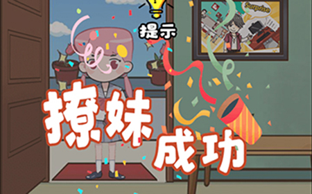不撩妹是不可能的第1关攻略  不撩妹是不可能的攻略1