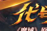 卧底揭秘《魔域重制版》主创团队 原班人马传承经典