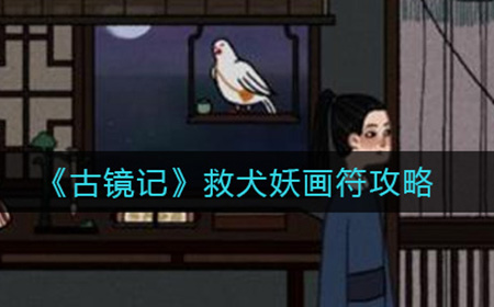 古镜记救犬妖画符怎么玩  救犬妖画符攻略