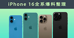 苹果iPhone16全系差别在哪里规格等爆料参数总整理