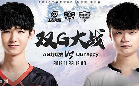 2019kpl秋季赛季后赛AG超玩会VS QGhappy直播地址