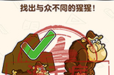 脑洞先生第157关攻略  找出与众不同的猩猩
