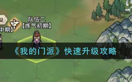 我的门派怎么快速升级  快速升级攻略