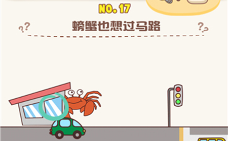 脑洞王者第17关攻略  螃蟹也想过马路
