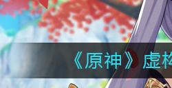 原神虚构的凯旋式成就怎么达成  虚构的凯旋式成就达成攻略
