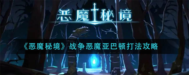 《恶魔秘境》战争恶魔亚巴顿打法攻略