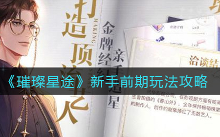 璀璨星途新手前期要注意什么  新手前期玩法攻略