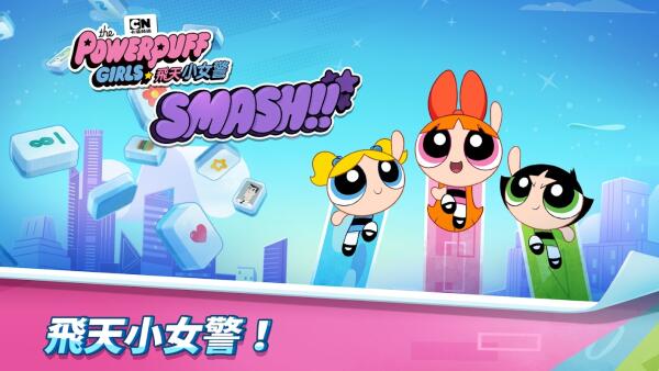 益智手游《飞天小女警Smash》亚洲等地区双平台推出