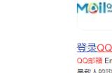 qq邮箱官网登录入口 qq邮箱网页版地址介绍