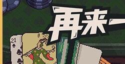 卡牌游戏《再来一张》8月8日于Steam平台发售 支持中文
